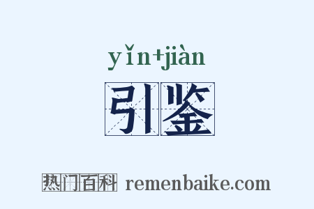 引鉴是什么意思的图片